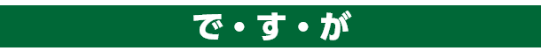 ですが