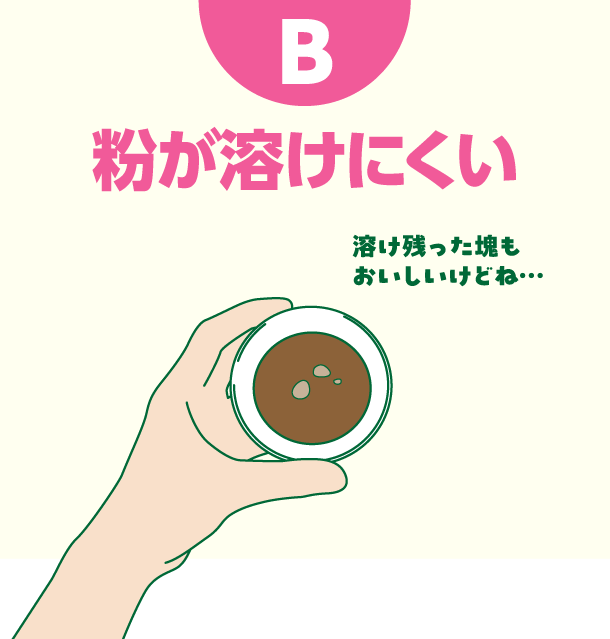 B 粉が溶けにくい