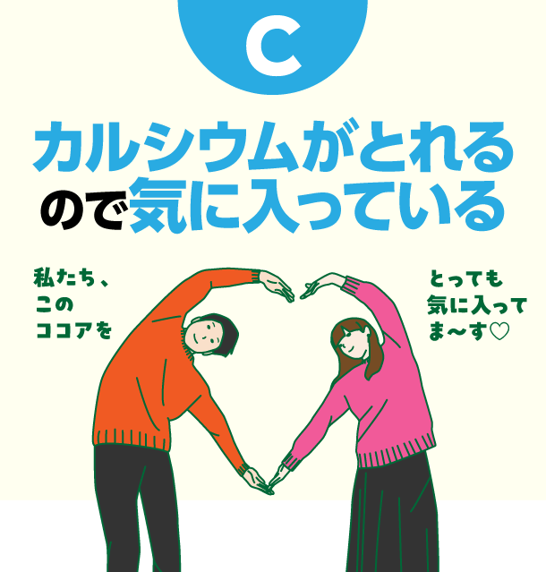 C カルシウムがとれるので気に入っている