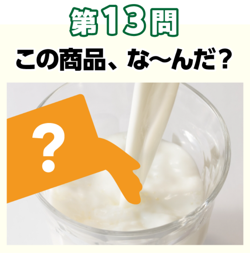 第13問　この商品、な～んだ？