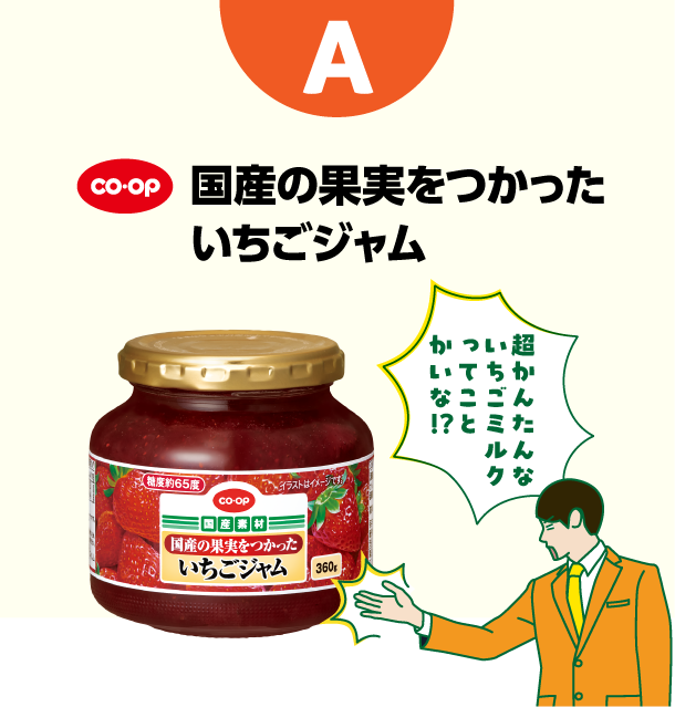 A コープ　国産の果実をつかったいちごジャム