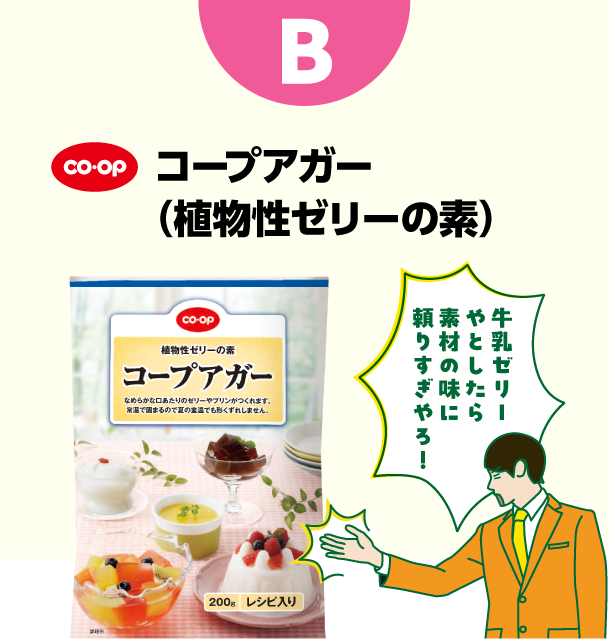 B コープ　コープアガー（植物性ゼリーの素）