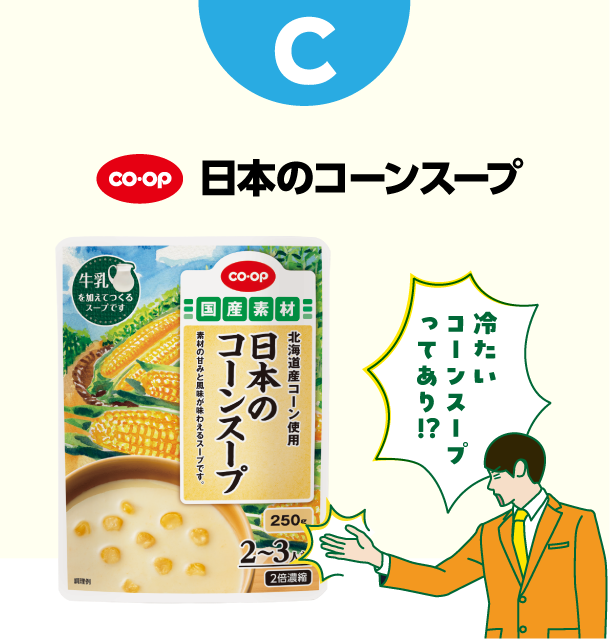 C コープ　日本のコーンスープ