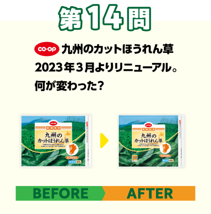 第14問 コープ　九州のカットほうれん草　2023年3月よりリニューアル。何が変わった？