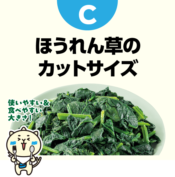 C ほうれん草のカットサイズ