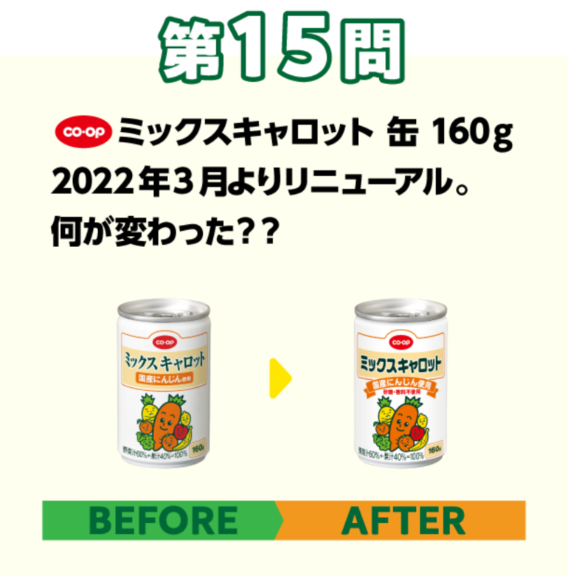 第15問 コープ　ミックスキャロット缶160g　2022年3月よりリニューアル。何が変わった？？