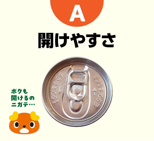 A 開けやすさ