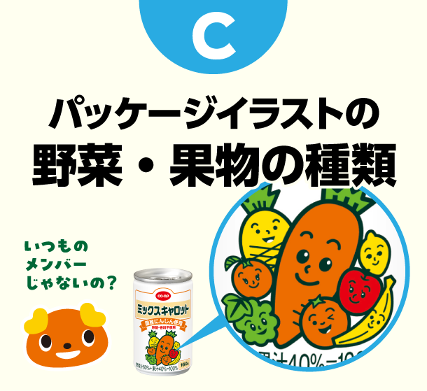 C パッケージイラストの野菜・果物の種類