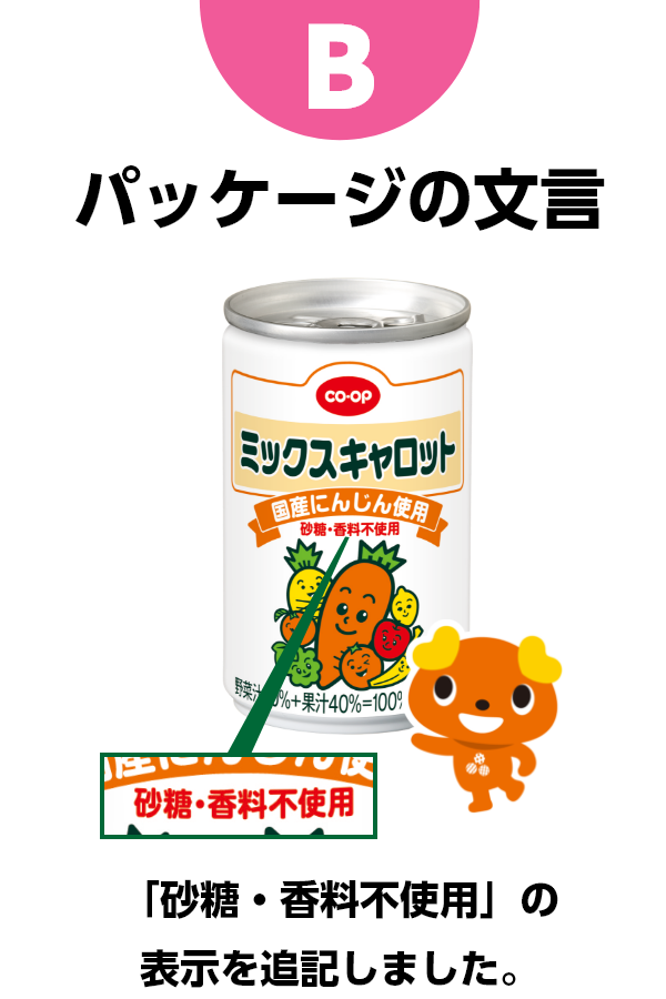B パッケージの文言　「砂糖・香料不使用」の表示を追記しました。