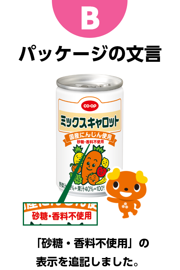 B パッケージの表示　「砂糖・香料不使用」の表示を追記しました。