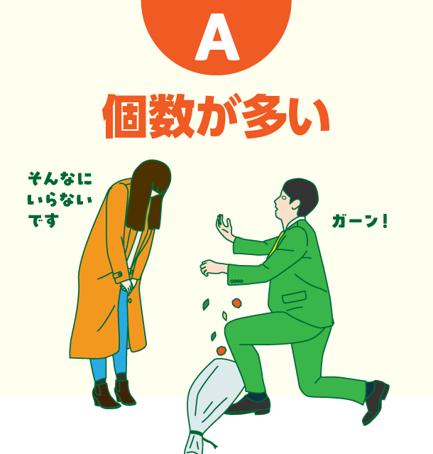 A 個数が多い