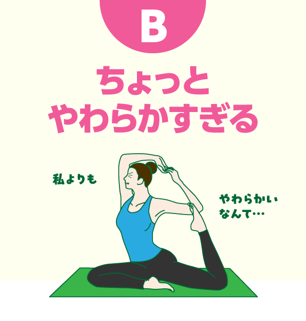 B ちょっとやわらかすぎる