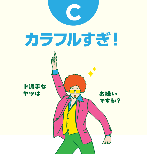 C カラフルすぎ！