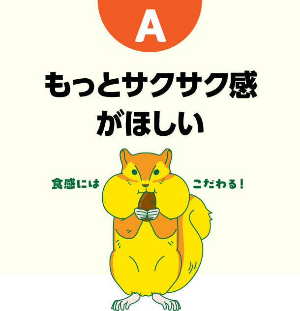 A もっとサクサク感がほしい