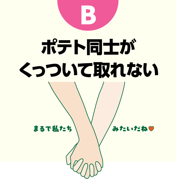 B ポテト同士がくっついて取れない