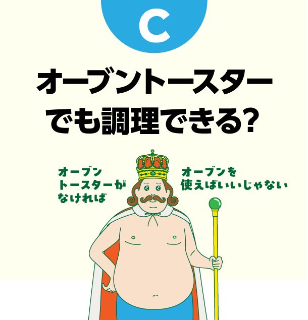 C オーブントースターでも調理できる？