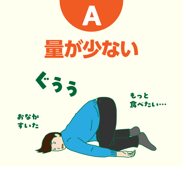 A 量が少ない