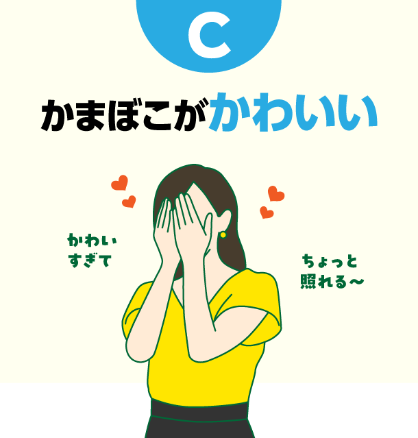 C かまぼこがかわいい