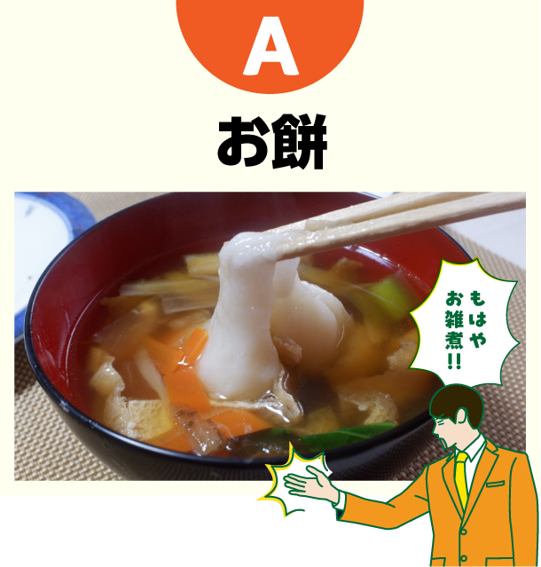 A お餅