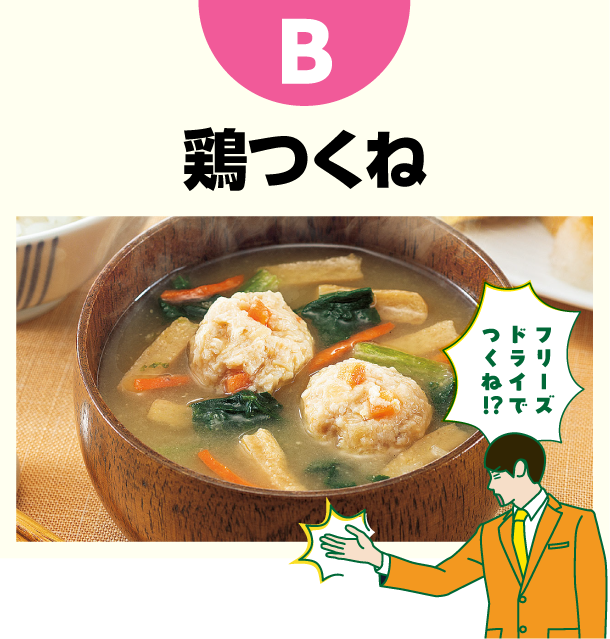 B 鶏つくね