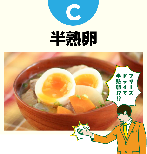 C 半熟卵
