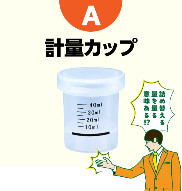 A 計量カップ