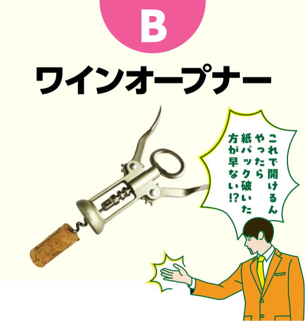 B ワインオープナー