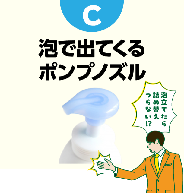 C 泡で出てくるポンプノズル