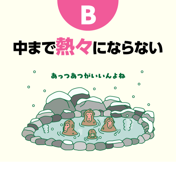 B 中まで熱々にならない