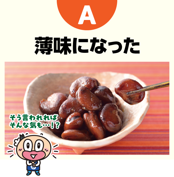 A 薄味になった