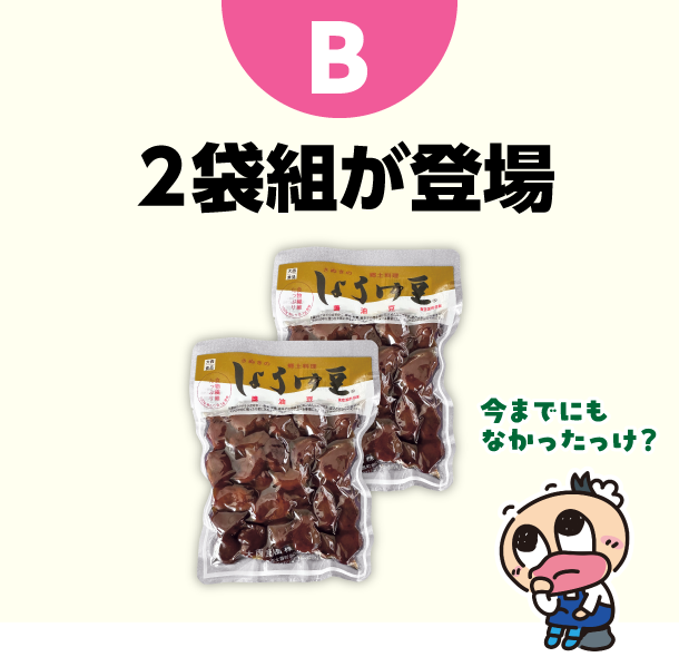 B ２袋組が登場