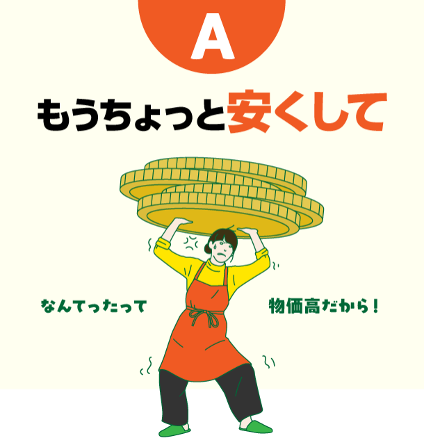 A もうちょっと安くして