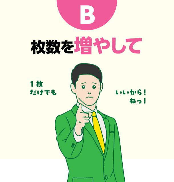 B 枚数を増やして