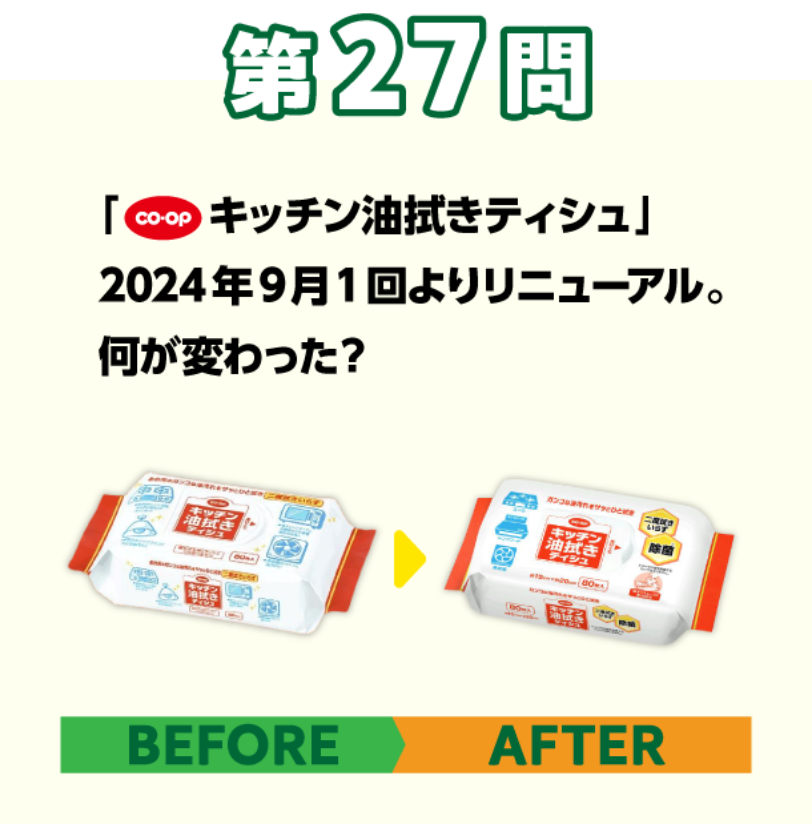 第27問 「コープ キッチン油拭きティシュ」2024年9月1回よりリニューアル。何が変わった？