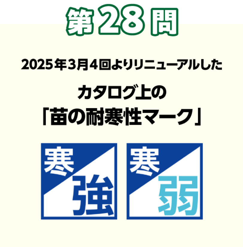 第28問 2025年3月4回よりリニューアルしたカタログ上の「苗の耐寒性マーク」