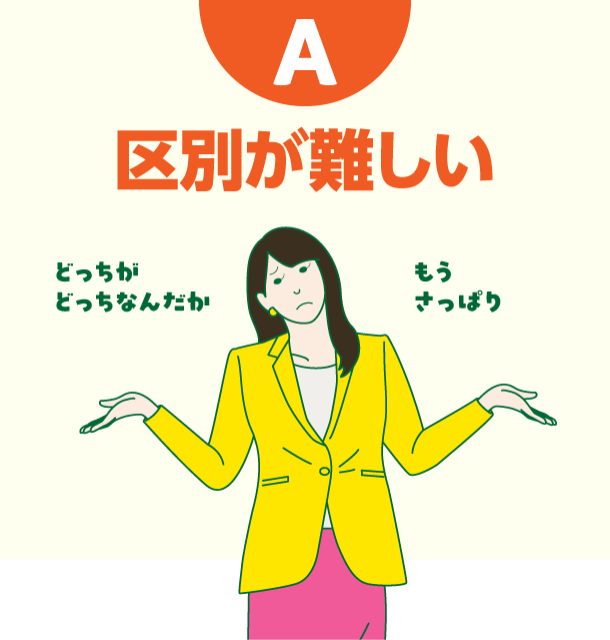 A 区別が難しい