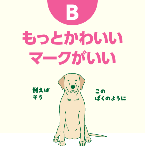 B もっとかわいいマークがいい
