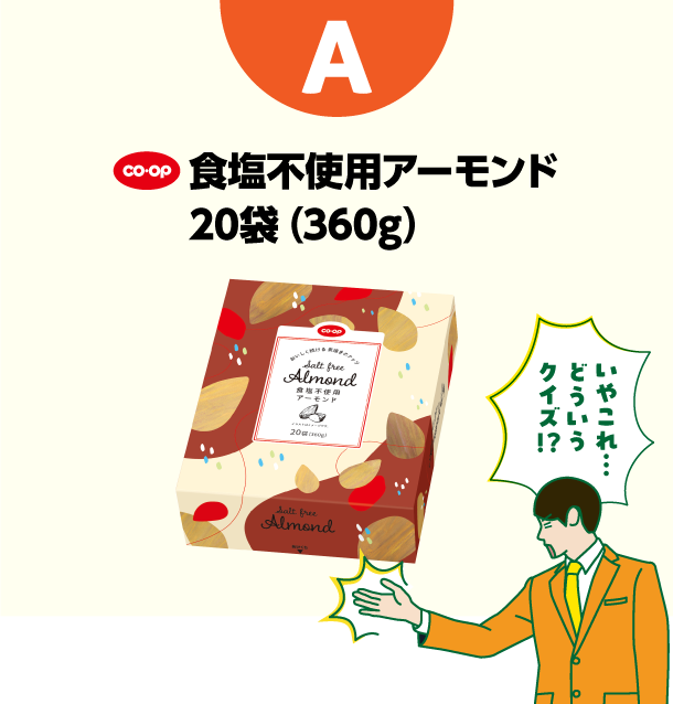 A コープ　食塩不使用アーモンド 20袋（360g）