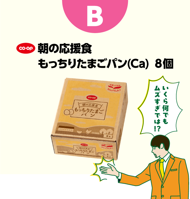 B コープ　朝の応援食もっちりたまごパン(Ca) ８個