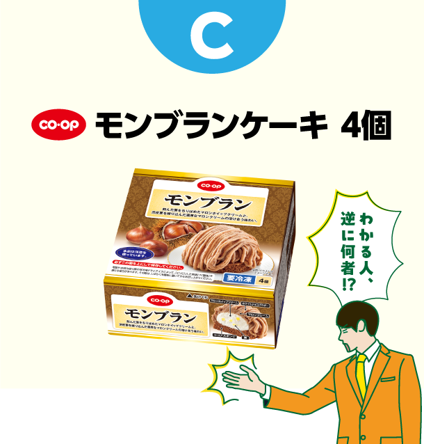 C コープ　モンブランケーキ 4個