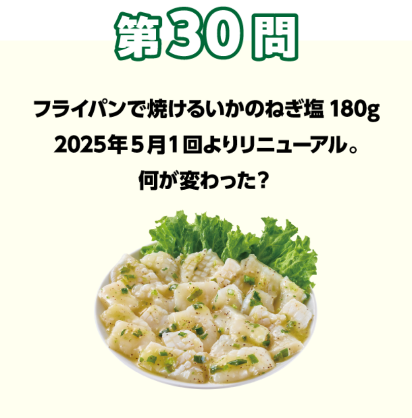 第30問 フライパンで焼けるいかのねぎ塩180g　2025年5月1回よりリニューアル。何が変わった？