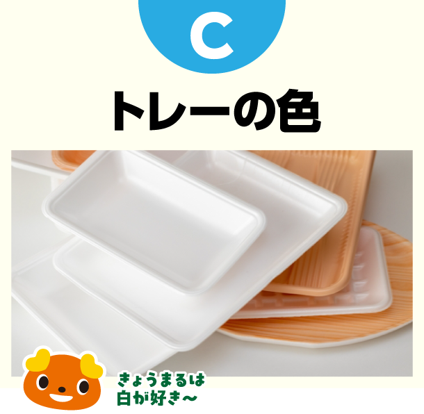C トレーの色