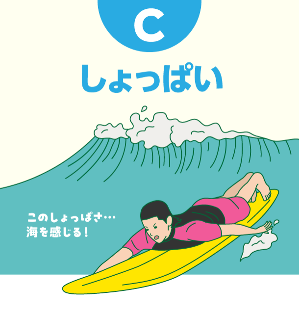 C しょっぱい