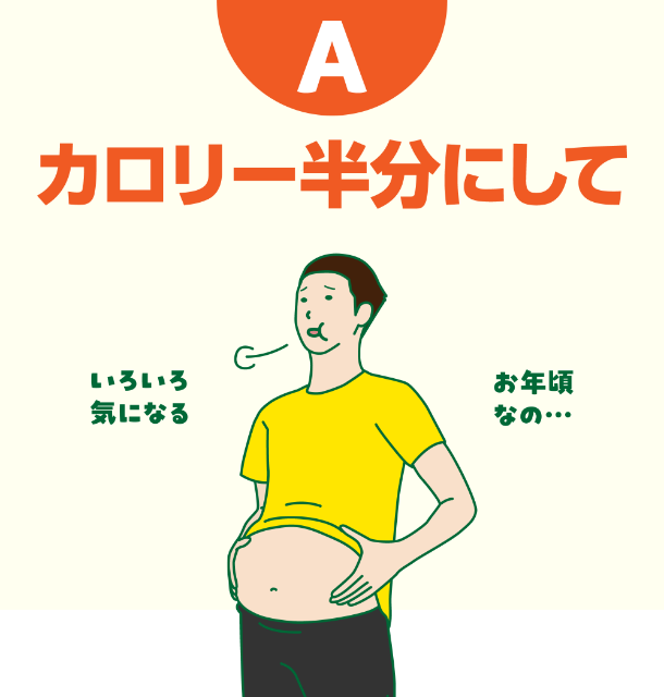 A カロリー半分にして