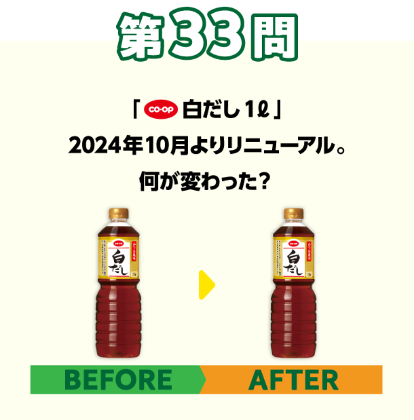 第33問 「COOP白だし1l」2024年10月よりリニューアル。何が変わった？