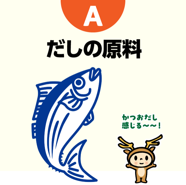 A だしの原料