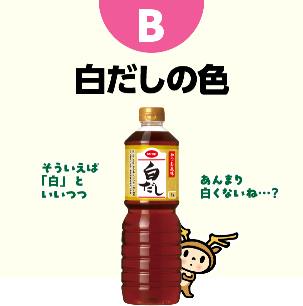 B 白だしの色