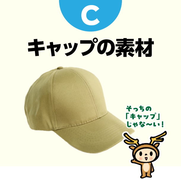 C キャップの素材