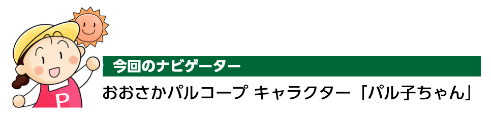 今回のナビゲーター おおさかパルコープ キャラクター「パル子ちゃん」