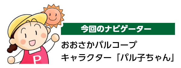 今回のナビゲーター おおさかパルコープ キャラクター「パル子ちゃん」